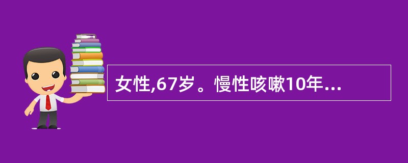 女性,67岁。慢性咳嗽10年,近半月来出现阵发性干咳,持续痰中带血。X线胸片显示