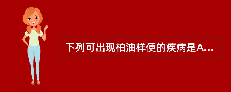 下列可出现柏油样便的疾病是A、内痔B、肠结核C、溃疡性结肠炎D、直肠癌E、十二指