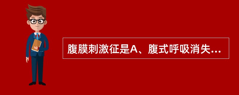 腹膜刺激征是A、腹式呼吸消失,腹肌紧张和压痛B、腹式呼吸消失,压痛和反跳痛C、腹