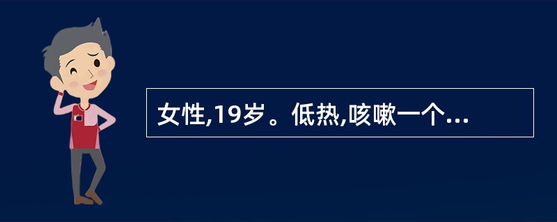 女性,19岁。低热,咳嗽一个月。查体:消瘦,右颈部可触及绿豆大小淋巴结,稍硬、活