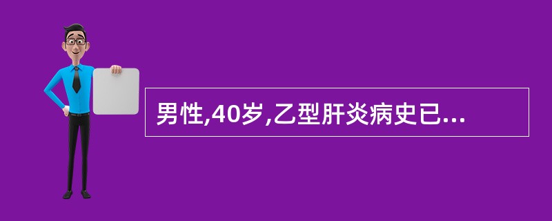 男性,40岁,乙型肝炎病史已10年,2年前拟诊肝硬化。1周来出现腹胀及巩膜黄染,