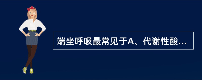 端坐呼吸最常见于A、代谢性酸中毒B、慢性支气管炎C、肺叶切除术后D、充血性心力衰