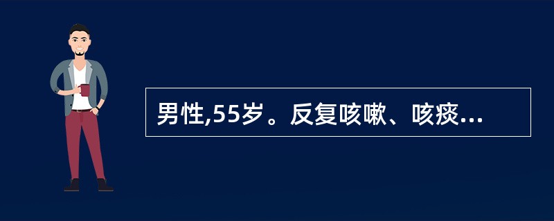 男性,55岁。反复咳嗽、咳痰4年,近半年来发作时常伴呼吸困难。体检:双肺散在哮鸣