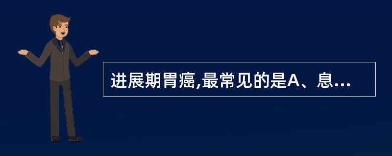 进展期胃癌,最常见的是A、息肉型B、溃疡型C、弥漫浸润型D、溃疡浸润型E、浅表隆