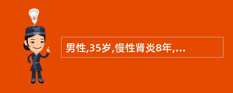 男性,35岁,慢性肾炎8年,水肿、少尿1个月,呕吐3天,血压165£¯95mmH