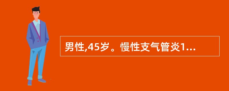 男性,45岁。慢性支气管炎15年,呼吸困难突然加重一天,伴右侧胸痛。查体:发绀,