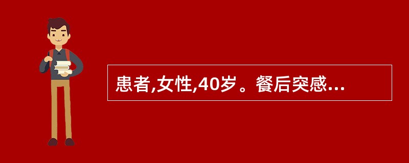 患者,女性,40岁。餐后突感上腹剧痛,腹痛向腰部放射,伴恶心,呕吐胃内容物。为明