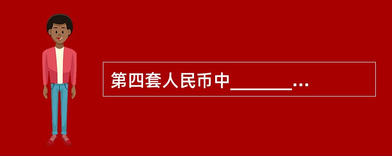 第四套人民币中_______的冠字号码是红色的。