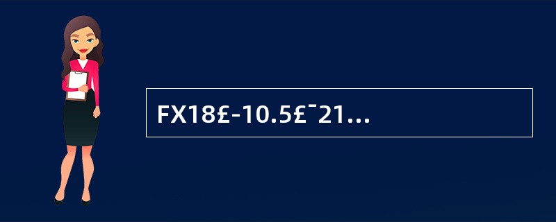 FX18£­10.5£¯21旋转防喷器旋转总成上提下放时,要扶正且缓慢进行,不能