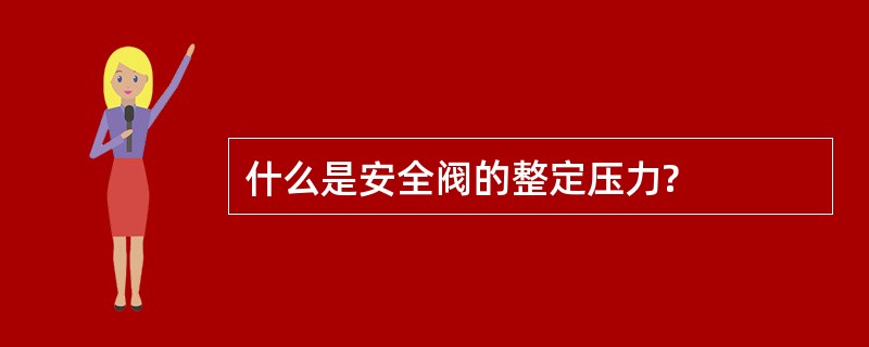 什么是安全阀的整定压力?