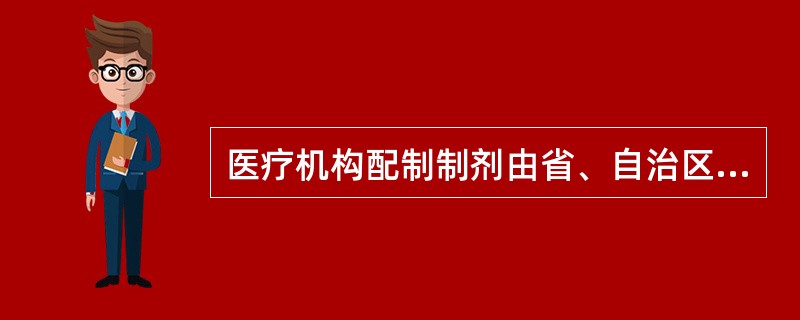 医疗机构配制制剂由省、自治区、直辖市人民政府( )批准,发给《医疗机构制剂许可证