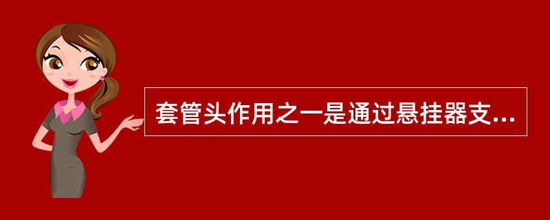 套管头作用之一是通过悬挂器支撑除表层之外的各层套管的重量。()