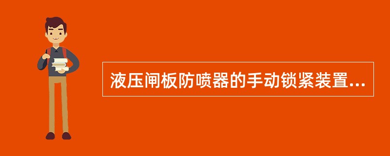 液压闸板防喷器的手动锁紧装置能够使闸板()。A、关闭B、打开C、锁紧D、解锁 -