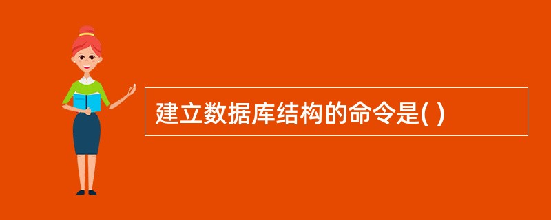 建立数据库结构的命令是( )
