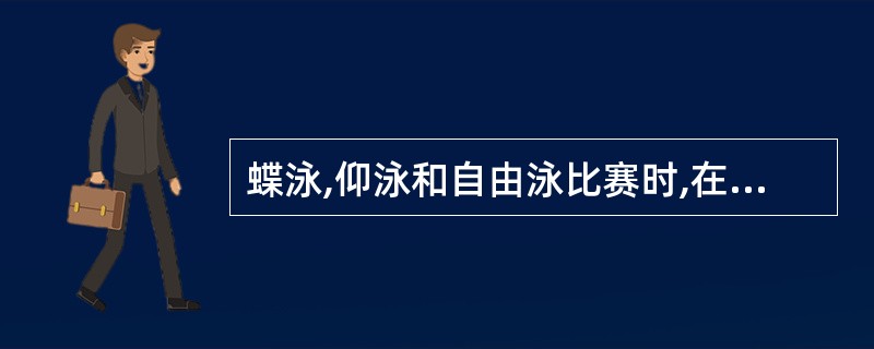 蝶泳,仰泳和自由泳比赛时,在()后,允许运动员身体完全没入水中,在15M之前(含