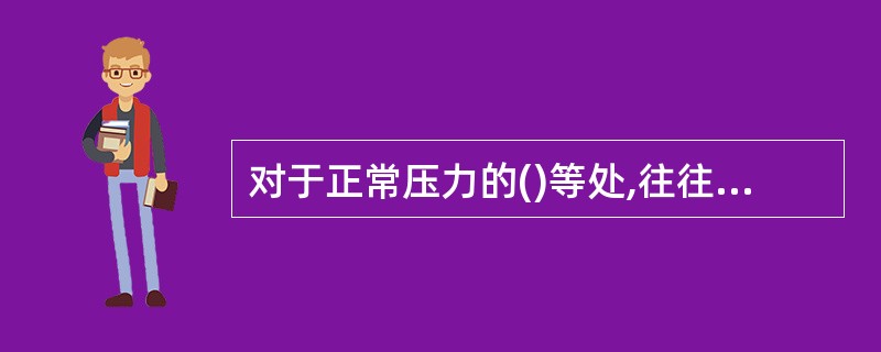 对于正常压力的()等处,往往地层漏失压力比破裂压力小得多,而且对钻井安全作业危害