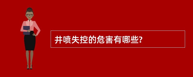 井喷失控的危害有哪些?