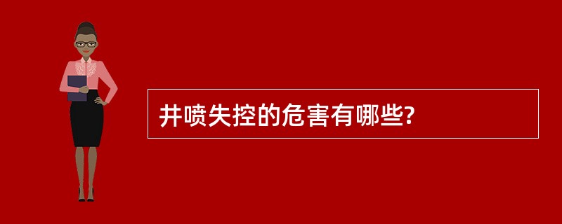 井喷失控的危害有哪些?