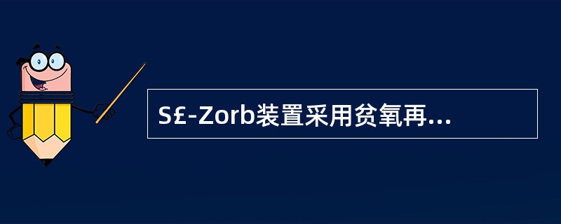 S£­Zorb装置采用贫氧再生的优点有哪些?