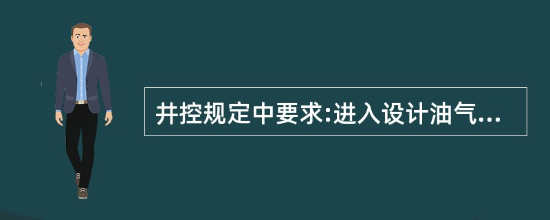 井控规定中要求:进入设计油气层前100米开始坐岗。()