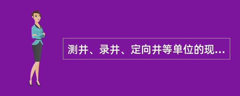 测井、录井、定向井等单位的现场作业人员不需参加防喷演习。()