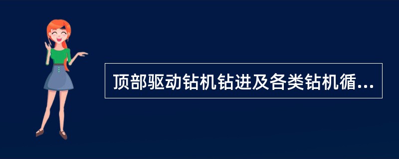 顶部驱动钻机钻进及各类钻机循环钻井液、调整钻井液、处理井下事故、复杂时场地工坐岗