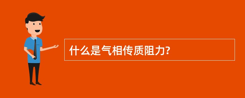 什么是气相传质阻力?