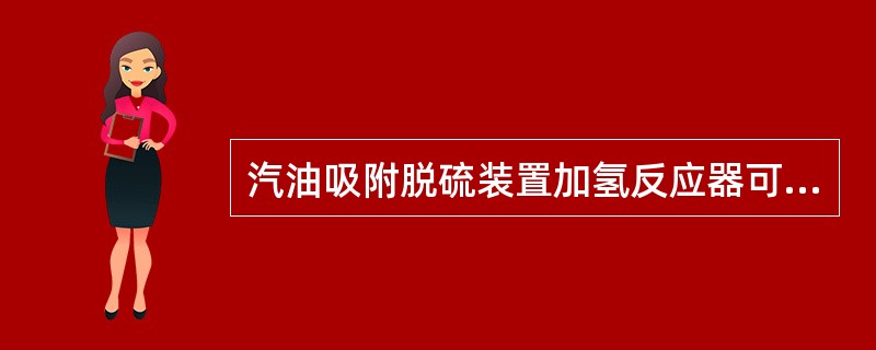 汽油吸附脱硫装置加氢反应器可能发生的损伤形式包括()。