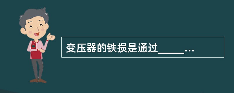 变压器的铁损是通过__________试验得出的。