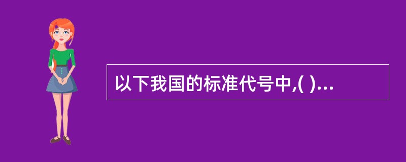 以下我国的标准代号中,( )表示行业标准。