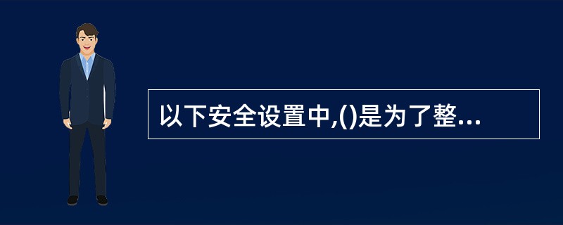 以下安全设置中,()是为了整个火炬系统安全而设置的。