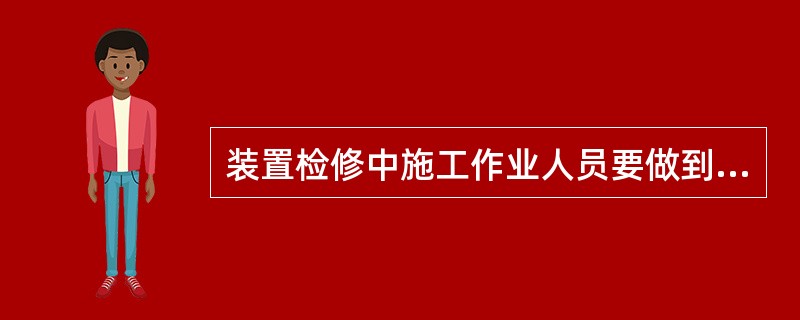 装置检修中施工作业人员要做到的“四个不干”是指:()、()、()、()。