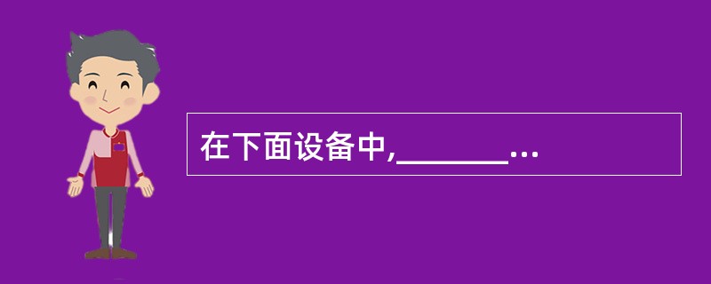 在下面设备中,_______是微机的输入设备。