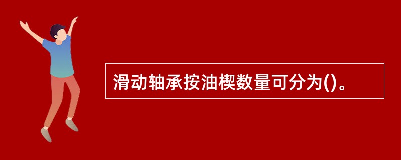 滑动轴承按油楔数量可分为()。