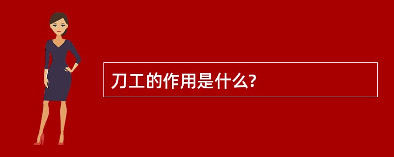 刀工的作用是什么?