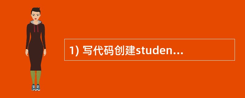 1) 写代码创建student数据库数据库里建立数据表student_web 要