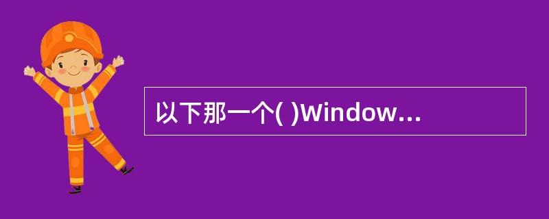 以下那一个( )Windows 2000 的版本可以支持4块CPU?