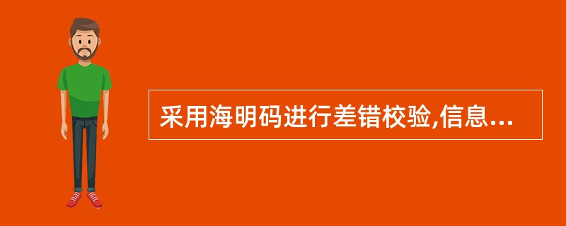 采用海明码进行差错校验,信息码字为1001011,为纠正一位错,则需要____比