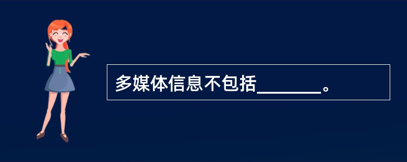 多媒体信息不包括_______。