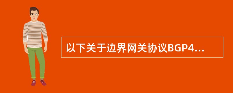 以下关于边界网关协议BGP4的叙述中,不正确的是____.