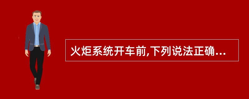 火炬系统开车前,下列说法正确的是()。