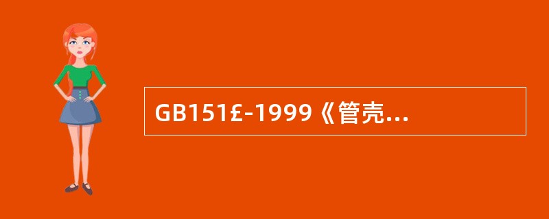 GB151£­1999《管壳式换热器》中规定:U形管换热器的换热面积以换热管()