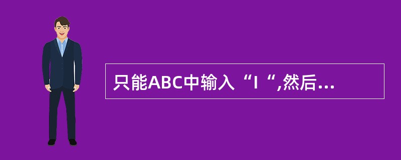 只能ABC中输入“I“,然后输入数字0£­9,则可以输入大写的中文数字。