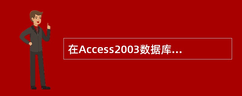 在Access2003数据库中,( )上可以放置控件,用于执行操作,或在字段中输