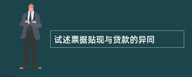 试述票据贴现与贷款的异同