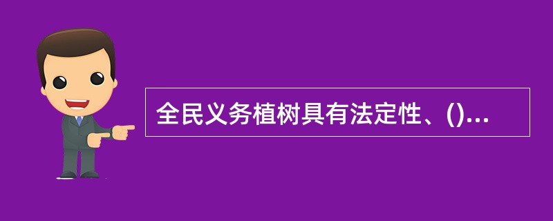 全民义务植树具有法定性、()和无偿性。