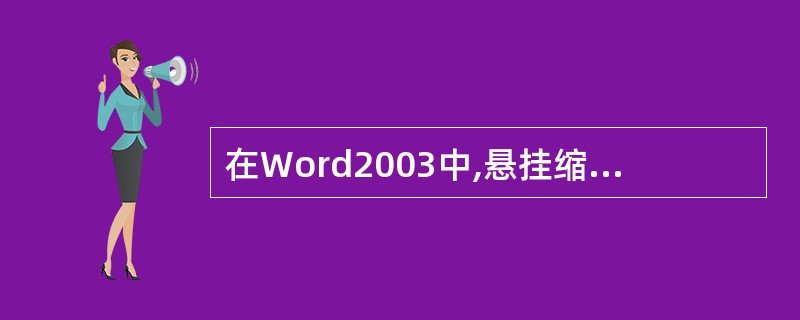 在Word2003中,悬挂缩进除段落的第一行保持左对齐状态外,其他行都()。