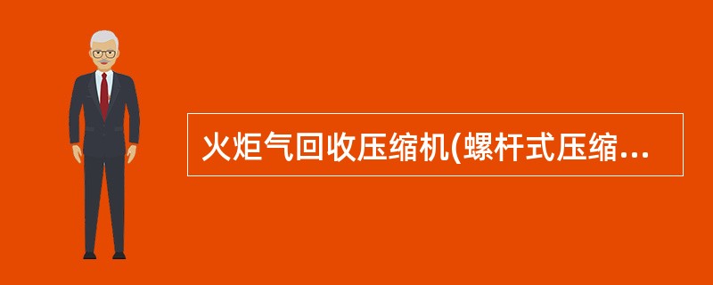 火炬气回收压缩机(螺杆式压缩机)开车后,要检查的项目有()。