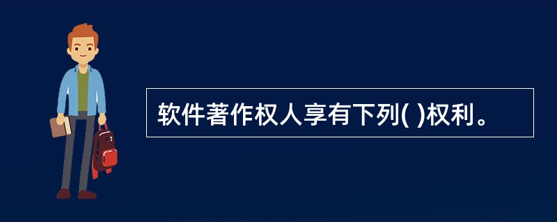 软件著作权人享有下列( )权利。