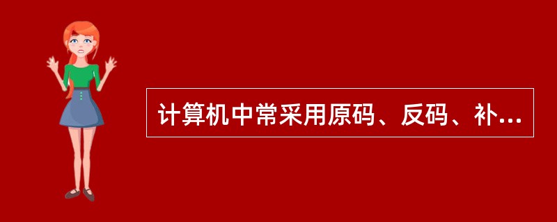 计算机中常采用原码、反码、补码和移码表示数据,其中,±0 编码相同的是__()_
